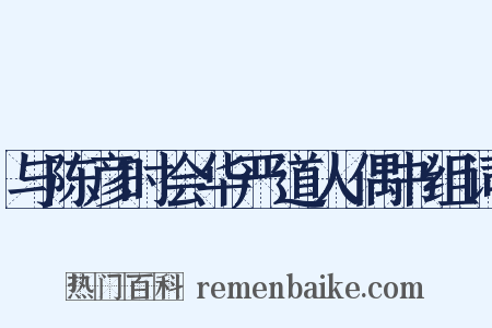 与陈彦时会华严道人偶书组词是什么意思的图片